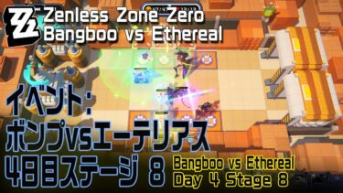 【ゼンゼロ+イベント情報】【ゼンゼロ】イベント「ボンプvsエーテリアス（Bangboo vs Ethereal）」4日目 逆境・高難度ステージ8 [Event,Zenless Zone Zero]