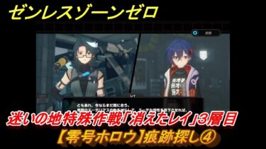 【ゼンゼロ攻略法】ゼンレスゾーンゼロ　【零号ホロウ】痕跡探し④　迷いの地特殊作戦「消えたレイ」３層目　＃３７　【ゼンゼロ】