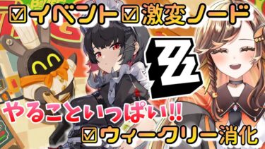 【ZZZero実況】【#zzz 】Lv57☆イベント・激変ノード・週消化！やることいっぱい☆ゼンレスゾーンゼロ配信中 【#いくLIVE ゼンゼロ 新人Vtuber】