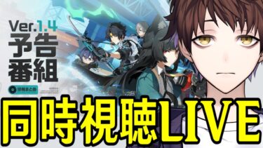 【ZZZero実況】【ゼンレスゾーンゼロ】Ver.1.4予告番組一日遅れのミラー同時視聴！雅が来るぞおおおおおストーリーも楽しみ過ぎる！！【Zenless Zone Zero】