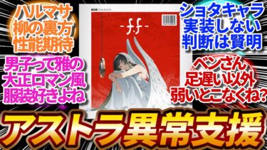 【ゼンゼロ攻略法】【ゼンゼロ】ハルマサには柳の裏方としての性能期待してる、男子って雅みたいな大正ロマン風の服装ほんと好きよね、アストラは異常系支援で間違いは無さそう【反応集】