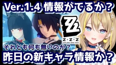 【ZZZero実況】【 #ゼンレスゾーンゼロ 】#81 昨日のTGAのキャラ情報？Ver.1.4に関することか？なにも無い場合なにかやる【 #ゼンゼロ #ZenlessZoneZero ZZZ れもんぬ Vtuber 】