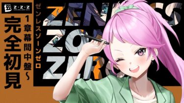 【ZZZero実況】【ゼンレスゾーンゼロ】1章幕間中盤は暴力もチルもある #04【#新人Vtuber】