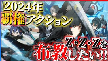 【ゼンゼロ評価】【布教】今激ハマりしてるゲーム『ゼンレスゾーンゼロ』を語りたい…!!【ZZZ】