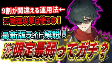 【ゼンゼロ+最強】【ゼンゼロ】※正直ライトはシーザー級の”最強キャラ”です（TAガチ勢視点）最新版ライト解説！無凸解説！音動機ドライバ解説【ゼンレスゾーンゼロ】#ゼンレスゾーンゼロ #ゼンゼロ