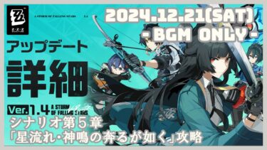 【ゼンゼロ攻略法】【ゼンレスゾーンゼロ】2024.12.21／第５章　星流れ・神鳴の奔るが如く攻略【ZZZ／ゼンゼロ】