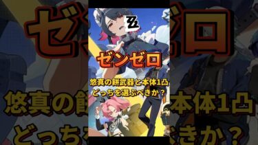 【ゼンゼロ攻略法】【#ゼンゼロ 】悠真の餅武器と本体1凸、どっちを選ぶべきか？#ゼンゼロ #shorts #攻略 #ゼンゼローぜ #ゼンレスゾーンゼロ #ZenlessZoneZero #zzzero#浅羽悠真