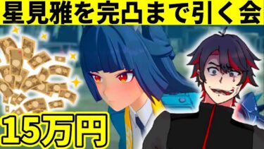 【ZZZero実況】【BAN解除祝】星見雅を完凸する配信、多分15万円かかる【ゼンゼロ】【Vtuber】【ゼンレスゾーンゼロ】