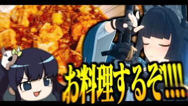 【ゼンレス実況】【ゆっくり実況】お料理するぞ！！圧倒的プレイスキルにより罰ゲームが発生せず企画倒れするゼンゼロ動画【ゼンレスゾーンゼロ】