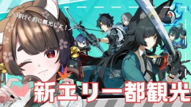 【ゼンゼロ攻略法】【ゼンレスゾーンゼロ/ZZZ】アプデだ！塔攻略する前に、まずは観光しよっ【VTuber/七篠ねむ】