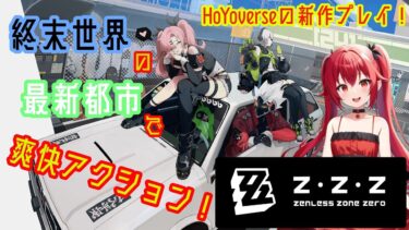 【ZZZero実況】【ゼンレスゾーンゼロ】病み上がりだけどストーリー5章とガチャ配信！【夕暮ありさ】