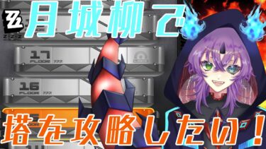 【ゼンゼロ攻略法】【VTuber】塔攻略するぞ！！15階(続)【ゼンゼロ】