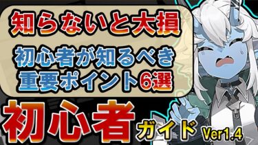 【ゼンゼロ初心者向け】【ゼンゼロ】初心者必見！序盤でやるべきこと、知っておくべき知識6選！【ゼンレスゾーンゼロ】