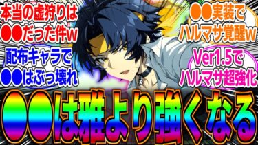 【ゼンゼロ攻略法】【ゼンゼロ】雅よりハルマサのほうが強いってマジ？配布キャラでこの性能はやばいだろと話題にｗに対するみんなの反応集【悠真】【雅】【シュエン】【青衣】【ニコ】【柳】【グレース】【リナ】【危局】【激変】