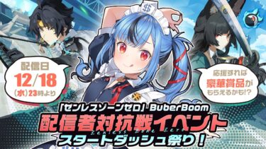 【ゼンゼロ+イベント情報】【ゼンレスゾーンゼロ】イベントに向けてスタートダッシュ配信するよ！【BuberBoom】