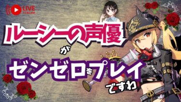 【ZZZero実況】【ゼンゼロ】第３章？  ルーシーの声優がゼンゼロをプレイですわ！【朝井彩加】