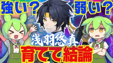 【ゼンゼロ攻略法】【ゼンゼロ】遂に実装「浅羽悠真」は強い？弱い？育てて使ってみた上で解説をします！おすすめ音動機やドライバディスク、凸と餅武器の優先度も解説【ゼンレスゾーンゼロ/ZZZ】ハルマサ