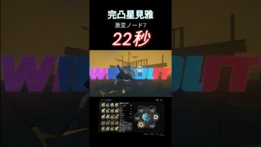 【ゼンゼロ攻略法】【ゼンゼロ】完凸星見雅 激変7を破壊（22秒攻略）【ゼンレスゾーンゼロ】