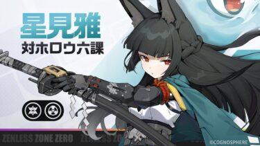 【ゼンゼロ+解説】エージェント戦闘情報：星見雅 | ゼンレスゾーンゼロ