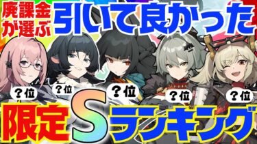 【ゼンゼロ+おすすめ】【ゼンゼロ】決定版！ゼンゼロ廃人が選ぶ「引いて良かった限定Sエージェント」ランキングBEST10【ゼンレスゾーンゼロ/ZZZ】