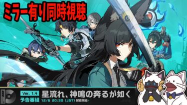 【ZZZero実況】【 ゼンゼロ 】Ver.1.4「星流れ、神鳴の奔るが如く」予告番組ミラー有り同時視聴！【浅瀬みやこ/ ZenlessZoneZero /zzz/ #ゼンレスゾーンゼロ  】