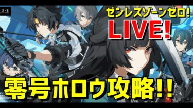 【ゼンゼロ攻略法】【ゼンゼロ】零号ホロウを攻略する！ GaSのゼンレスゾーンゼロ LIVE配信 Part13