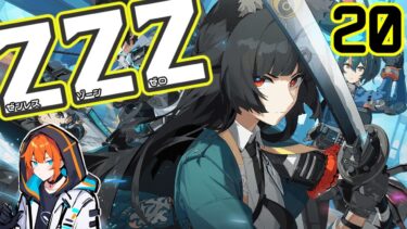 【ゼンゼロ攻略法】【ZZZ20】ver.1.4メインストーリー攻略していくぞ！【#ゼンレスゾーンゼロ】