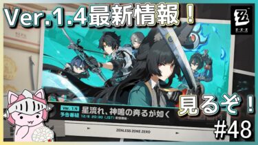 【ゼンゼロ攻略法】【ゼンレスゾーンゼロ】 #48 ゼンゼロVer.1.4予告番組を見て最新情報確認していくぞ！ストーリーや新キャラのあれこれやガチャ情報など楽しみすぎる！あと激変ノード攻略もする！