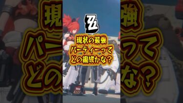 【ゼンゼロ編成】【ゼンゼロ】現状の最強パーティーってどの編成かな？【ゼンレスゾーンゼロ】#ゼンゼロ#ゼンレスゾーンゼロ#shorts