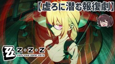 【ゼンレス実況】ホロウ6課ってこんなカワイイ集団だったの？ 特別劇場「虚ろに潜む報復劇」【ゼンゼロ ゼンレスゾーンゼロ】実況プレイ