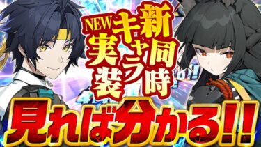 【ゼンゼロ攻略法】【ゼンゼロ】無凸＆完凸解説！最強で可愛い星見雅と配布なのに強い浅羽悠真が面白すぎた！【最強育成】【攻略解説実況】【ゼンレスゾーンゼロ】