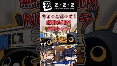 【ゼンゼロ+育成情報】【ゼンゼロ】ちょっとまって！！無課金育成NGキャラ3選！！【ゼンレスゾーンゼロ】【ゆっくり解説】#ゼンゼロ #ゼンレスゾーンゼロ #zzz