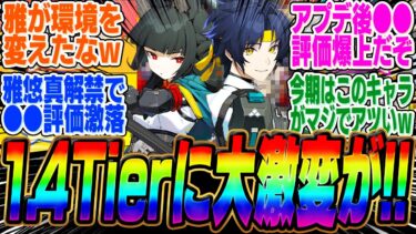 【ゼンゼロ+最強】【環境破壊】雅＆悠真の実装によって最強Tierが大幅に更新されてしまうｗｗｗ【ボンプ】【パーティ】【bgm】【編成】【音動機】【ディスク】【pv】【柳】【ガチャ】【凸】【イブリン】