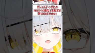 【ZZZero実況】ゼンレスゾーンゼロのNGワード機能に活動名を弾かれるVTuber #shorts