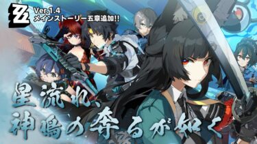 【ゼンゼロ実況】【#ゼンゼロ】Ver.1.4 「星流れ、神鳴の奔るが如く」メインストーリー第五章！【にじさんじ/ドーラ】