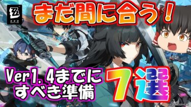 【ゼンレス実況】【ゼンゼロ】コレ忘れてない！？Ver1 4の全内容をまとめて準備最終チェック！【ゆっくり解説】【ゼンレスゾーンゼロ】【ZZZ】