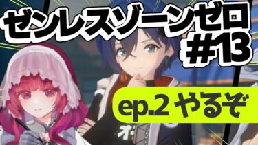 【ゼンゼロ実況】【ゼンレスゾーンゼロ 初見プレイ】#13 現場に行きます！【鳴殿メアリーアン】