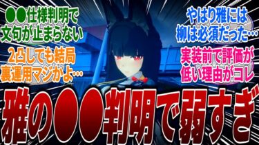 【ゼンゼロ編成】【ゼンゼロ】【編成】雅が実装前に弱いと言われるのは●●の仕様上の問題か？予告番組で雅の一部性能が判明したが2凸しても表アタッカーが厳しく柳依存度がやっぱり高いぞ…に対するみんなの反応集【バーニス】