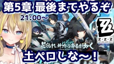 【ZZZero実況】【 #ゼンレスゾーンゼロ 】#86 雅EP見たあと21時以降～第５章 Last spurt 🔥続きから楽しむ Ver.1.4 【 #ZenlessZoneZero ZZZ れもんぬ Vtuber 】
