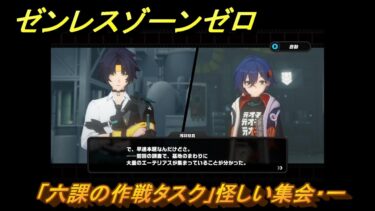 【ゼンゼロ攻略法】ゼンレスゾーンゼロ　「六課の作戦タスク」怪しい集会・一　悠真と強敵を倒す　＃７　【ゼンゼロ】