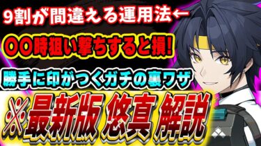 【ゼンゼロ+立ち回り】【ゼンゼロ】無凸でもダッシュ攻撃を連発できるガチの裏ワザ、教えます。「悠真」の立ち回り・音動機ドライバ解説!!【ゼンレスゾーンゼロ】#ゼンレスゾーンゼロ #ゼンゼロ