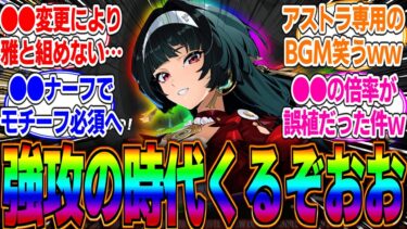 【ゼンゼロ攻略法】【ゼンゼロ】アストラが強攻専用のサポーターにされたってマジ？●●バフが追加されたがむしろ雅との相性も良くなった？最新リークの性能変更点まとめなど！に対するみんなの反応集【イヴリン】【雅】【シーザー】