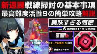 【ゼンゼロ攻略法】【ゼンゼロ】新たな週課「戦線掃討」の基本事項＆最高難度エーテル活性9の簡単攻略法解説・美味すぎる報酬獲得【ゼンレスゾーンゼロ・攻略・考察・検証】星見雅・零号ホロウ・迷いの地・新スキル・Ver1.4