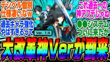 【ゼンゼロアプデ情報】【速報】Ver1.4でガチャに大幅変更が！限定星5配布や過去キャラ強化、デシベル個別化など神アプデが到来【ボンプ】【パーティ】【bgm】【編成】【音動機】【ディスク】【pv】【雅】【バーニス】【悠真】