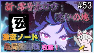 【ゼンゼロ攻略法】【ゼンレスゾーンゼロ】 #53 零号ホロウ：迷いの地、激変ノード、危局強襲戦…やることが多い！無凸無餅雅でVer.1.4新コンテンツ全部攻略するぞ！