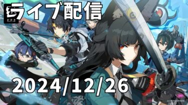 【ZZZero実況】【ゼンレスゾーンゼロ】原神 ➡ スタレ➡ゼンセロ 【ライブ配信】　2024年12月26日【27】