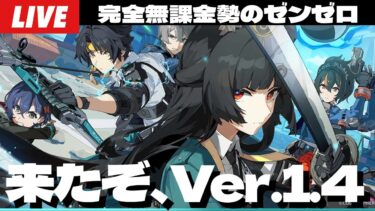 【ゼンゼロ攻略法】【ゼンゼロ】来たぞVer.1.4！配布Sキャラ悠真使って色々遊ぶ！あと雅ガチャ20連だけさせてくれ～初見さん大歓迎～【ゼンレスゾーンゼロ】