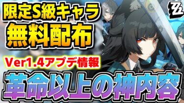 【ゼンゼロアプデ情報】【ゼンゼロ】悠真まさかの配布に雅の性能が衝撃…Ver1.4アプデ内容がエグすぎる件【ゼンレスゾーンゼロ】