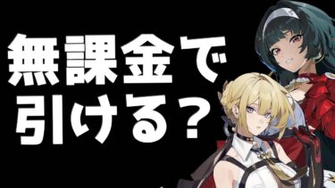 【ゼンゼロ+キャラ】【ゼンゼロ】無課金で遊ぶとどのくらいのキャラを引ける？計算してみた【ゼンレスゾーンゼロ】