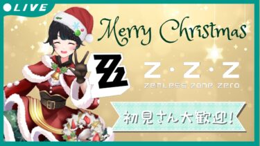 【ZZZero実況】【#ゼンレスゾーンゼロ】クリスマス仕様の私可愛いと自画自賛中